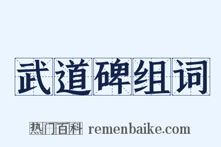 武道碑组词是什么意思的图片